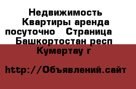 Недвижимость Квартиры аренда посуточно - Страница 3 . Башкортостан респ.,Кумертау г.